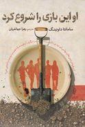 او این بازی را شروع کرد ،زهرا جهانفریان